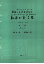 新疆林业科学研究院林业科技文集  1955-1985  第1辑  第2分册  造林学  造林技术