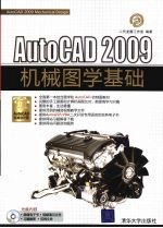 AutoCAD 2009机械图学基础