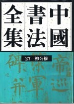 中国书法全集  第27卷  隋唐五代编  柳公权卷  附柳公绰