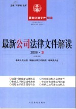 最新公司法律文件解读  2006  3  总第15辑