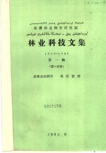 新疆林业科学研究院林业科技文集  1955-1985  第1辑  第1分册  森林基础科学  科研管理