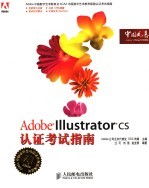 Adobe Illustrator CS认证考试指南