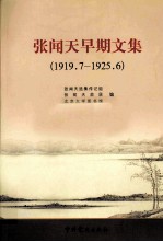 张闻天早期文集  1919.7-1925.6  修订版