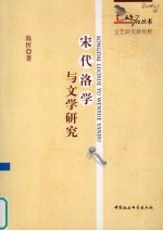 宋代洛学与文学研究