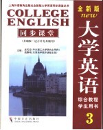 全新版大学英语3同步课堂  基础版·适合补充基础用