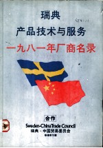 瑞典产品技术与服务  1981年厂商名录