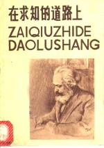 在求知的道路上  马克思、恩格斯、列宁、斯大林学习的故事