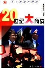 20世纪大商战