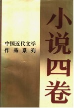 中国近代文学作品系列  小说四卷