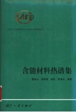 含能材料热谱集