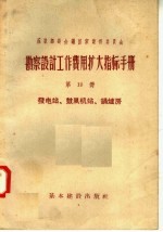 苏联部长会议国家建设委员会  勘察设计工作费用扩大指标手册  第10册  发电站  鼓风机站  锅炉房