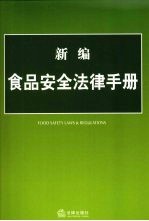 新编食品安全法律手册