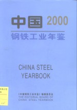 中国钢铁工业年鉴  2000