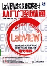 LabVIEW 虚拟仪器程序设计从入门到精通