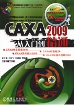 CAXA2009从入门到精通