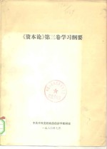 《资本论》第3卷学习纲要