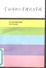 金融体制改革理论与实践