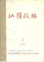 汕头政协  1985年第1期  总第15期