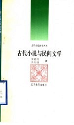 古代小说与民间文学