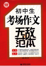 初中生考场作文无敌范本  最新版