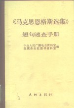 《马克思恩格斯选集》短句速查手册