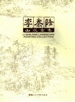 李秦隆山水画集