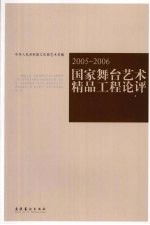 国家舞台艺术精品工程论评  2005-2006