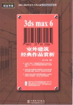 3ds max 6室外建筑经典作品赏析