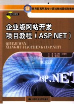 企业级网站开发项目教程（ASP.NET）