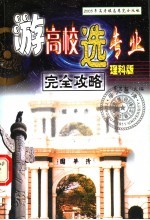 2003年高考填志愿完全攻略  游高校选专业  理科版