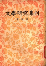 文学研究集刊  第4册