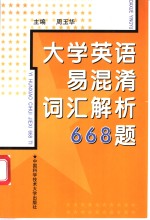 大学英语易混淆词汇解析668题