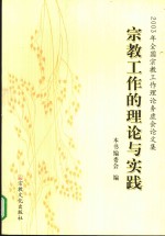 宗教工作的理论与实践  2003年全国宗教工作理论务虚会论文集