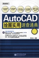 AutoCAD绘图实用速查通典  双色版