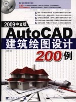 AutoCAD 2009建筑绘图设计200例  中文版