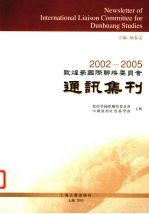 敦煌学国际联络委员会通讯集刊  第1集