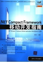 NET Compact Framework移动应用开发指南