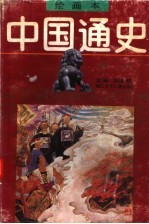 绘画本中国通史  第6卷  明清