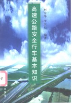 高速公路安全行车基本知识