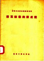 苏联中央建筑情报研究所  砖石结构的新成就