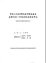 世纪之交我国民族问题的基本态势及进一步促进民族团结研究  国家社科基金资助项目