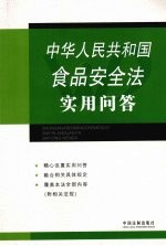 中华人民共和国食品安全法实用问答