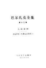 巴尔扎克全集  第13卷  人间喜剧  风俗研究·巴黎生活场景  4