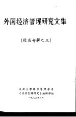 外国经济管理研究文集  校庆专辑之三