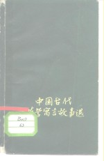 中国古代哲学寓言故事选