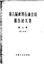 第六届世界石油会议报告论文集  第2分册  第3卷  油、气加工