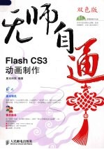 Flash CS3动画制作  双色版