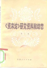 《资本论》研究资料和动态  第2集