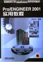 Pro/ENGINEER 2001实用教程