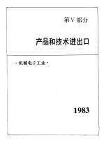 中国机械电子工业年鉴  1984  第5部分  产品和技术进出口